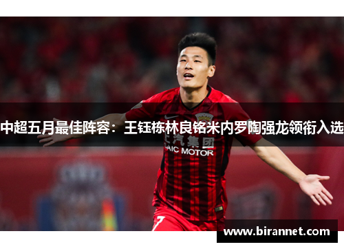 中超五月最佳阵容：王钰栋林良铭米内罗陶强龙领衔入选