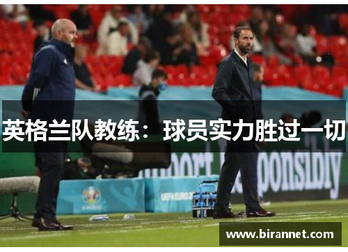 英格兰队教练:球员实力胜过一切