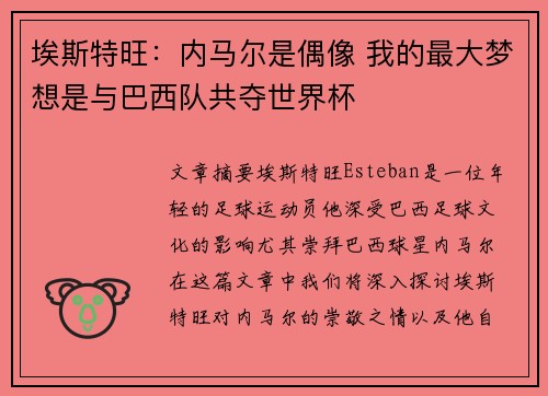 埃斯特旺:内马尔是偶像 我的最大梦想是与巴西队共夺世界杯