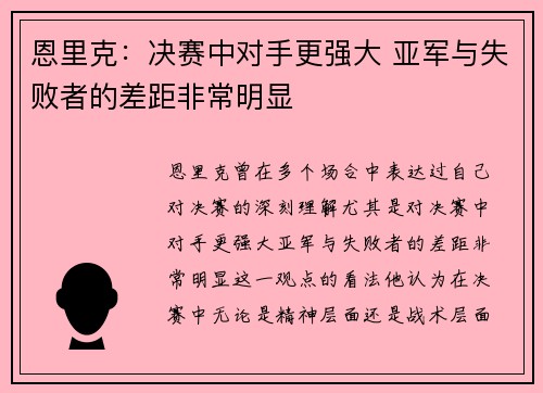 恩里克:决赛中对手更强大 亚军与失败者的差距非常明显