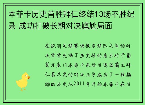 本菲卡历史首胜拜仁终结13场不胜纪录 成功打破长期对决尴尬局面