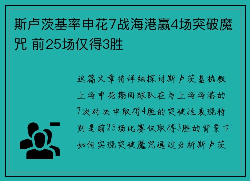 斯卢茨基率申花7战海港赢4场突破魔咒 前25场仅得3胜
