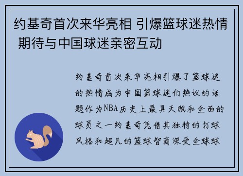 约基奇首次来华亮相 引爆篮球迷热情 期待与中国球迷亲密互动