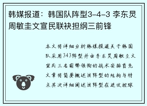 韩媒报道:韩国队阵型3-4-3 李东炅周敏圭文宣民联袂担纲三前锋