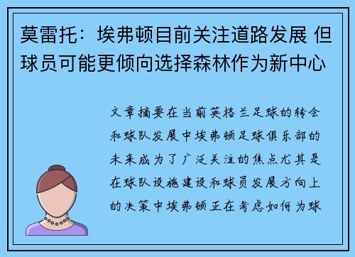 莫雷托:埃弗顿目前关注道路发展 但球员可能更倾向选择森林作为新中心