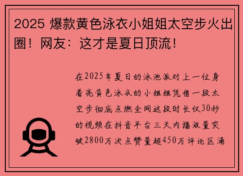 2025 爆款黄色泳衣小姐姐太空步火出圈!网友:这才是夏日顶流!