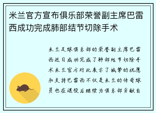米兰官方宣布俱乐部荣誉副主席巴雷西成功完成肺部结节切除手术