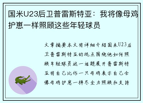国米U23后卫普雷斯特亚:我将像母鸡护崽一样照顾这些年轻球员