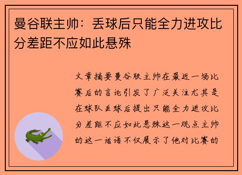 曼谷联主帅:丢球后只能全力进攻比分差距不应如此悬殊