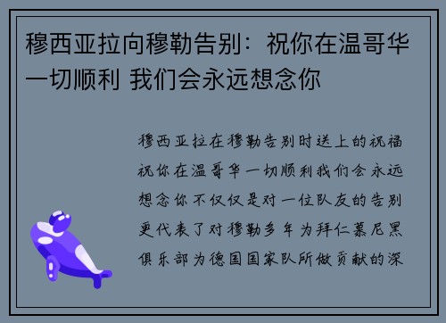 穆西亚拉向穆勒告别：祝你在温哥华一切顺利 我们会永远想念你