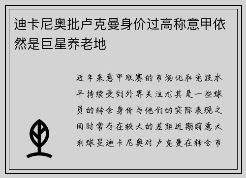 迪卡尼奥批卢克曼身价过高称意甲依然是巨星养老地