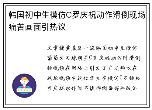 韩国初中生模仿C罗庆祝动作滑倒现场痛苦画面引热议