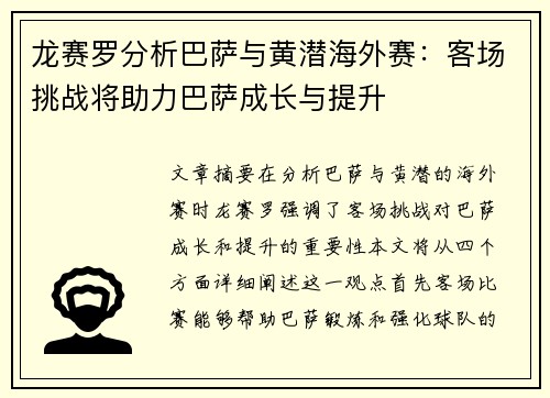 龙赛罗分析巴萨与黄潜海外赛:客场挑战将助力巴萨成长与提升