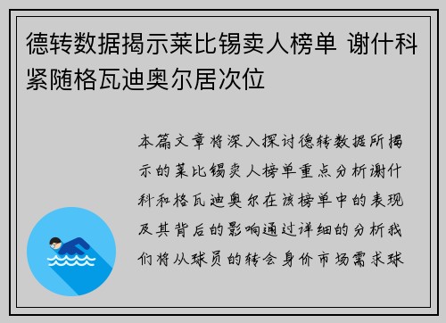 德转数据揭示莱比锡卖人榜单 谢什科紧随格瓦迪奥尔居次位