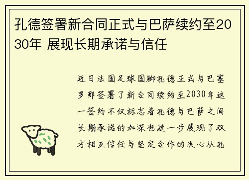 孔德签署新合同正式与巴萨续约至2030年 展现长期承诺与信任