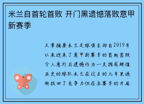 米兰自首轮首败 开门黑遗憾落败意甲新赛季
