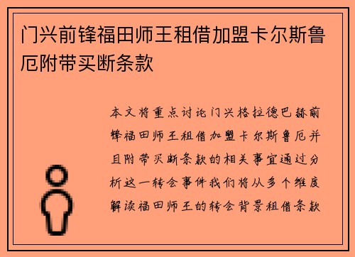 门兴前锋福田师王租借加盟卡尔斯鲁厄附带买断条款