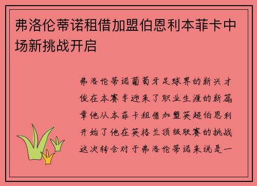 弗洛伦蒂诺租借加盟伯恩利本菲卡中场新挑战开启