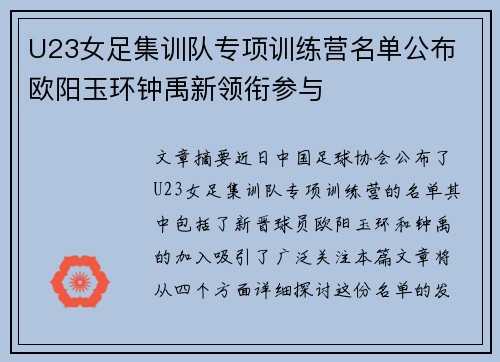 U23女足集训队专项训练营名单公布 欧阳玉环钟禹新领衔参与