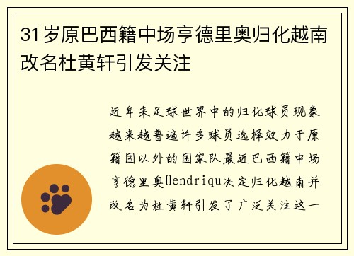 31岁原巴西籍中场亨德里奥归化越南改名杜黄轩引发关注