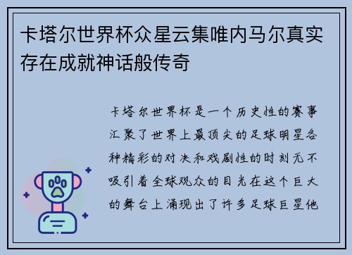 卡塔尔世界杯众星云集唯内马尔真实存在成就神话般传奇