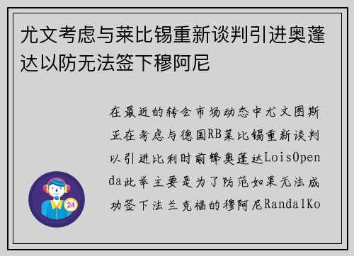 尤文考虑与莱比锡重新谈判引进奥蓬达以防无法签下穆阿尼