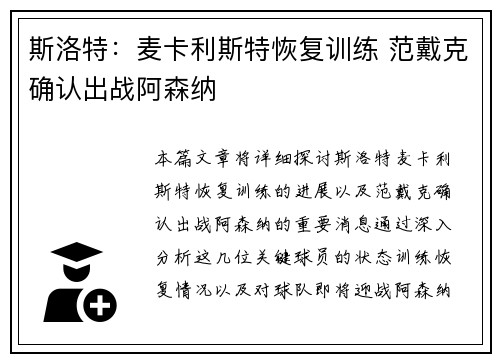 斯洛特：麦卡利斯特恢复训练 范戴克确认出战阿森纳