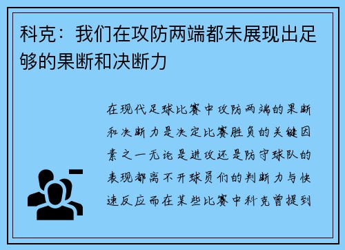 科克：我们在攻防两端都未展现出足够的果断和决断力