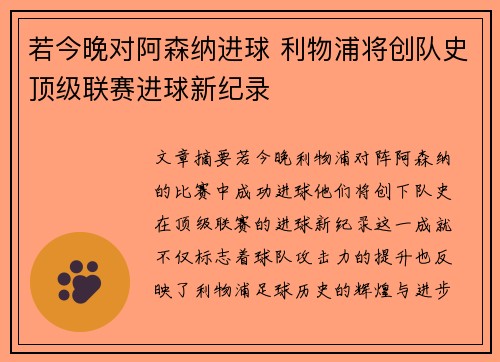 若今晚对阿森纳进球 利物浦将创队史顶级联赛进球新纪录