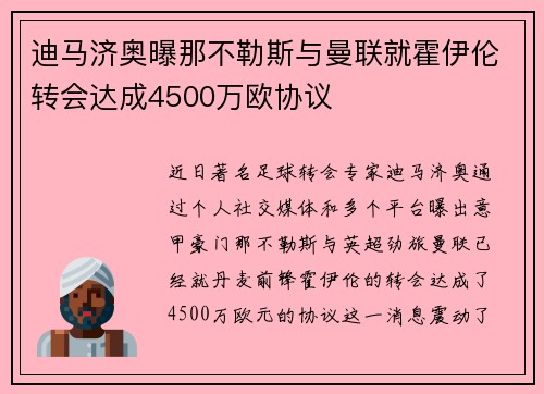 迪马济奥曝那不勒斯与曼联就霍伊伦转会达成4500万欧协议