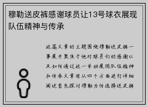 穆勒送皮裤感谢球员让13号球衣展现队伍精神与传承