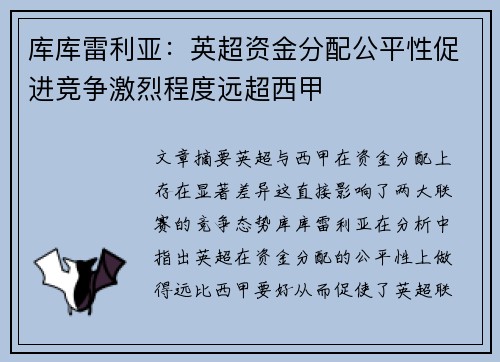 库库雷利亚：英超资金分配公平性促进竞争激烈程度远超西甲