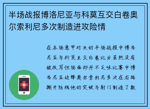 半场战报博洛尼亚与科莫互交白卷奥尔索利尼多次制造进攻险情