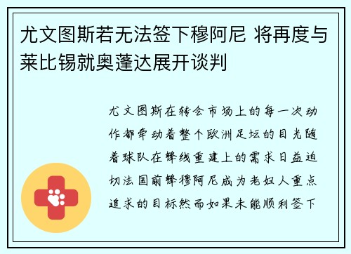 尤文图斯若无法签下穆阿尼 将再度与莱比锡就奥蓬达展开谈判