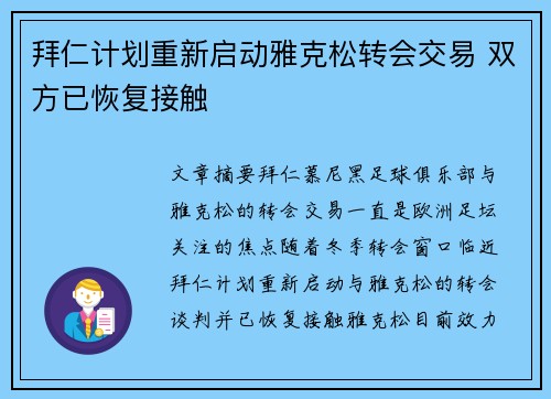 拜仁计划重新启动雅克松转会交易 双方已恢复接触
