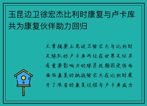 玉昆边卫徐宏杰比利时康复与卢卡库共为康复伙伴助力回归