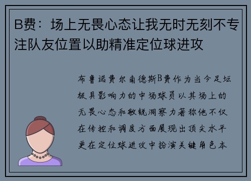 B费:场上无畏心态让我无时无刻不专注队友位置以助精准定位球进攻