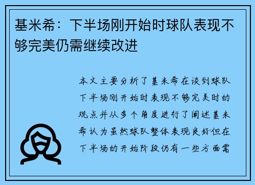 基米希:下半场刚开始时球队表现不够完美仍需继续改进