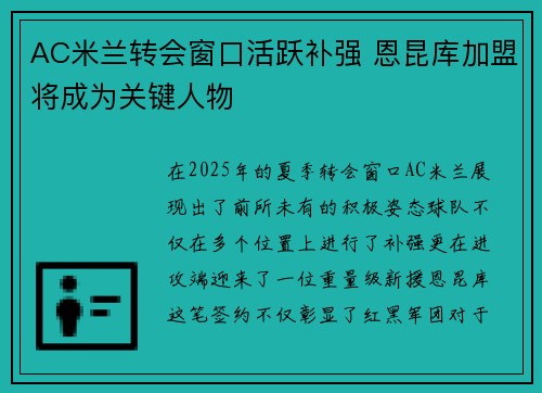 AC米兰转会窗口活跃补强 恩昆库加盟将成为关键人物
