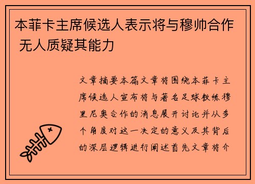 本菲卡主席候选人表示将与穆帅合作 无人质疑其能力