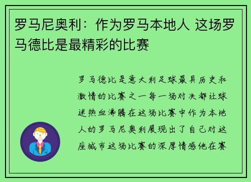 罗马尼奥利:作为罗马本地人 这场罗马德比是最精彩的比赛