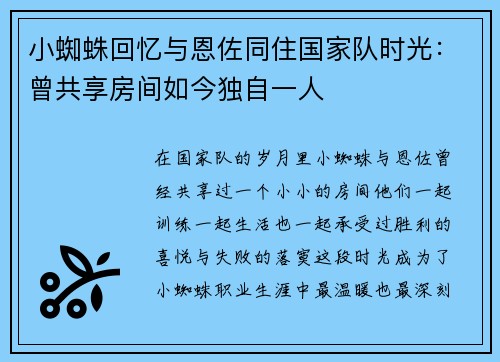 小蜘蛛回忆与恩佐同住国家队时光:曾共享房间如今独自一人