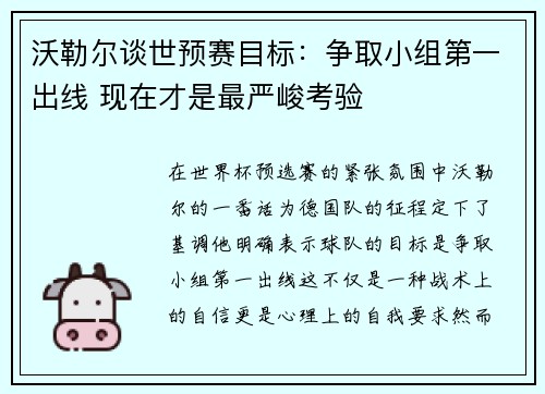 沃勒尔谈世预赛目标:争取小组第一出线 现在才是最严峻考验