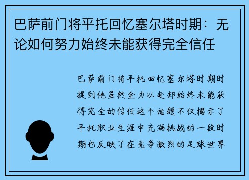 巴萨前门将平托回忆塞尔塔时期：无论如何努力始终未能获得完全信任
