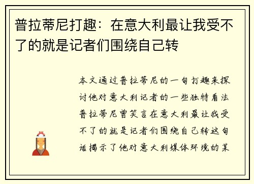 普拉蒂尼打趣：在意大利最让我受不了的就是记者们围绕自己转