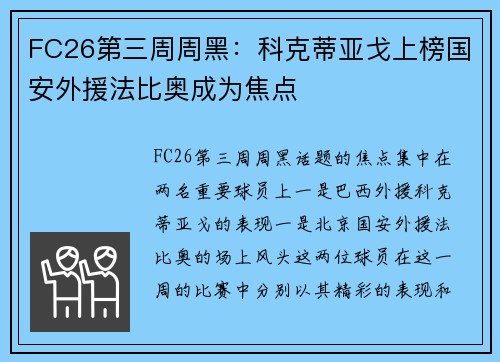 FC26第三周周黑：科克蒂亚戈上榜国安外援法比奥成为焦点