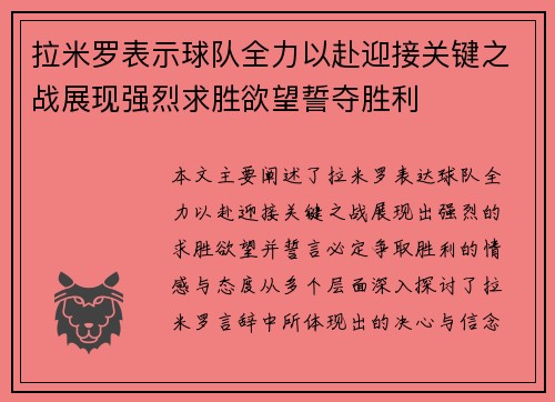 拉米罗表示球队全力以赴迎接关键之战展现强烈求胜欲望誓夺胜利