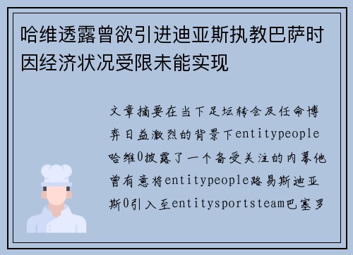 哈维透露曾欲引进迪亚斯执教巴萨时因经济状况受限未能实现