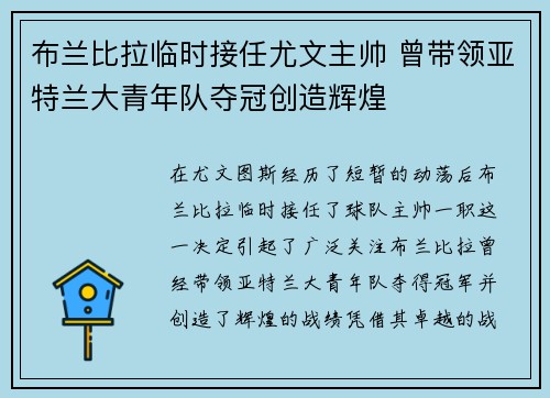 布兰比拉临时接任尤文主帅 曾带领亚特兰大青年队夺冠创造辉煌
