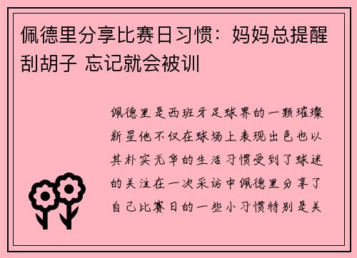 佩德里分享比赛日习惯：妈妈总提醒刮胡子 忘记就会被训